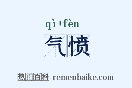 气愤是什么意思的图片